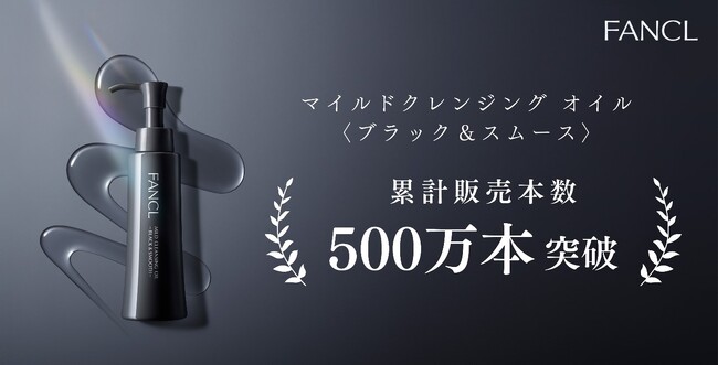 【ファンケル】14秒に1本※1売れている大人気クレンジング「黒のマイクレ」発売2年で累計販売本数500万本※1を突破！