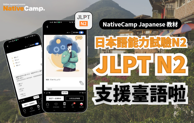 【外国人向けオンライン日本語会話】Native Camp Japanese 教材「日本語能力試験N2」が中国語（繁体字）に対応！7日間無料キャンペーン開催中！