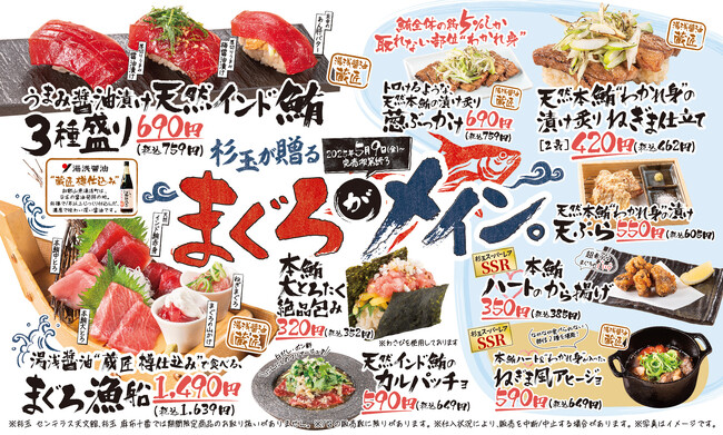 大衆寿司居酒屋「鮨 酒 肴　杉玉」寿司や一品料理がまぐろ尽くし！本鮪やインド鮪、さらに希少部位も集めた、まぐろ好き必見フェア『杉玉が贈る まぐろがメイン。』開催！