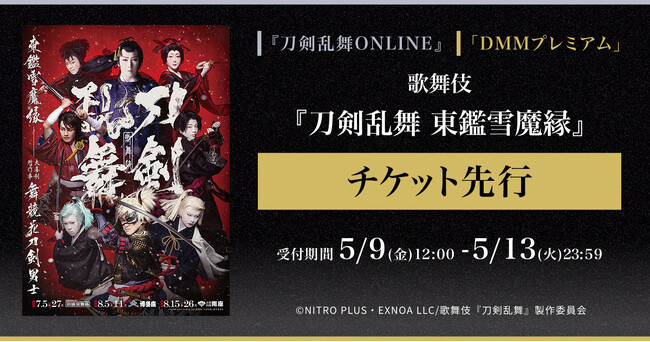 歌舞伎『刀剣乱舞　東鑑雪魔縁』『刀剣乱舞ONLINE』ゲーム内チケット先行＆「DMMプレミアム」会員向けチケット先行の申し込み受付スタート