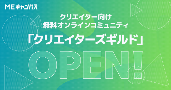 MEキャンパス、クリエイター向け無料オンラインコミュニティ「クリエイターズギルド」をオープン！