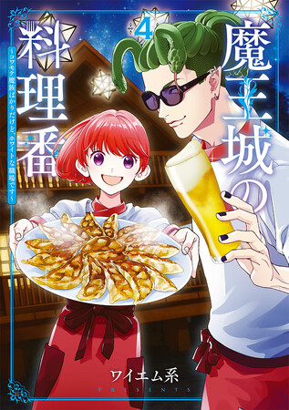 富田美憂、諏訪部順一ほか豪華声優陣による各キャラPV公開！異世界ラブコメ『魔王城の料理番』 コミックス第4巻発売