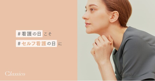 「#看護の日」こそ「#セルフ看護の日」に・“看護師へのエール”を募集：メディカルアパレルブランド「クラシコ」