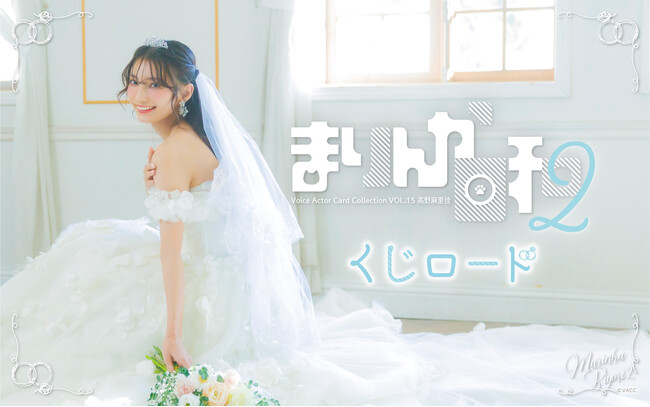 【Voice Actor Card Collection VOL.15 高野麻里佳「まりんか日和2」】がオンラインくじ「くじロード」に登場！