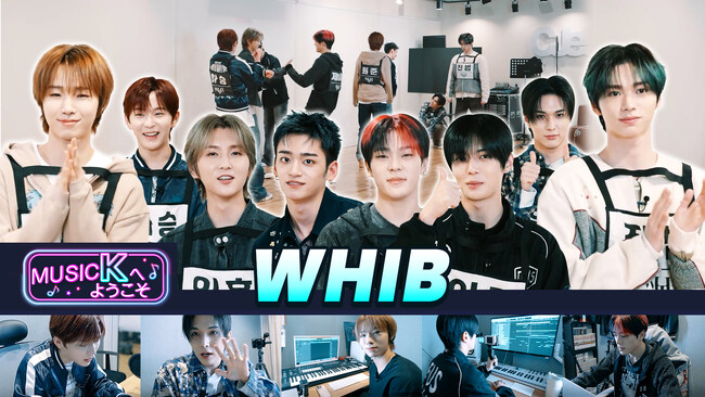 推しの練習室を訪問!?K-POPファンは見逃せない！大人気バラエティ『Music Kへようこそ！』“WHIB編”が「Music K」にて配信開始！