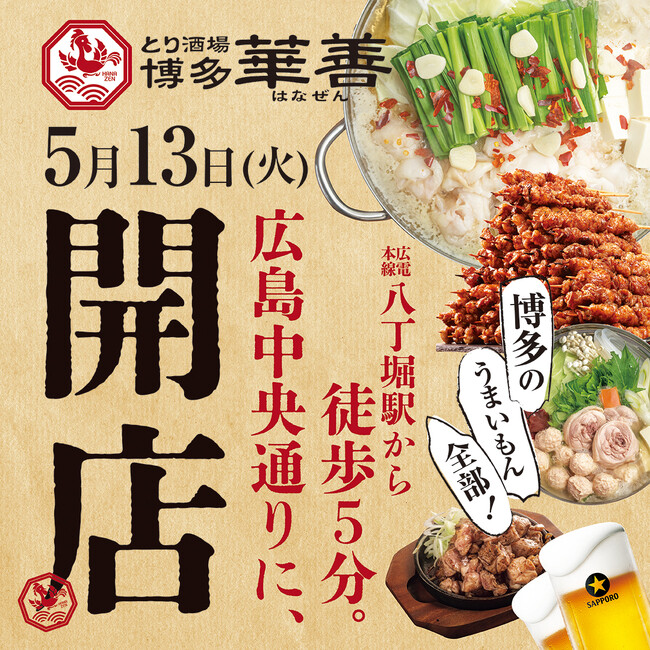 【広島初上陸】福岡で大人気 博多華味鳥の運営会社が待望の4店舗目となる大衆居酒屋「とり酒場 博多華善 広島中央通り店」を2025年5月13日(火)にNEW OPEN!!