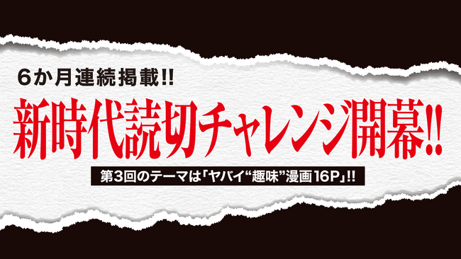 ＜別マガ掲載＞「ヤバい “趣味” 漫画16P」連載作品を大紹介！