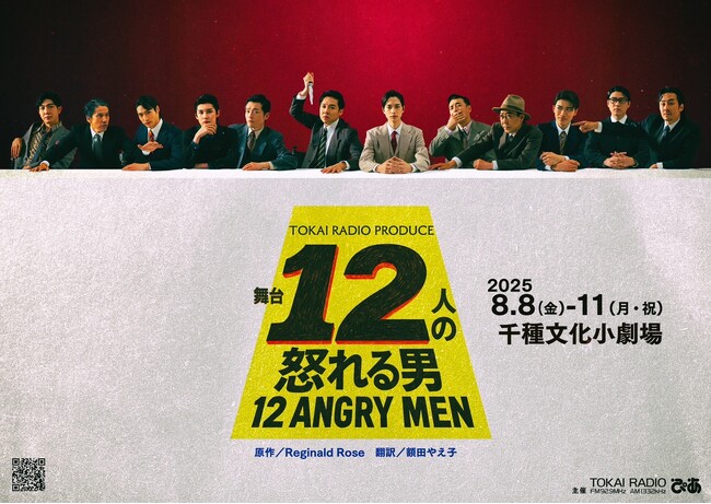 TOKAI RADIOプロデュース舞台の第４弾『十二人の怒れる男』公演情報＆メインビジュアルが発表！小出恵介、松田昇大ら豪華キャストが挑む緊迫の密室法廷劇！イメージソングにはAK-69が決定