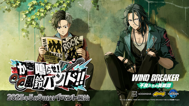 『WIND BREAKER 不良たちの英雄譚』オリジナルストーリーイベント「かき鳴らせ！風鈴バンド！！」を開催！　バンド衣装の桜・杉下が期間限定で登場！
