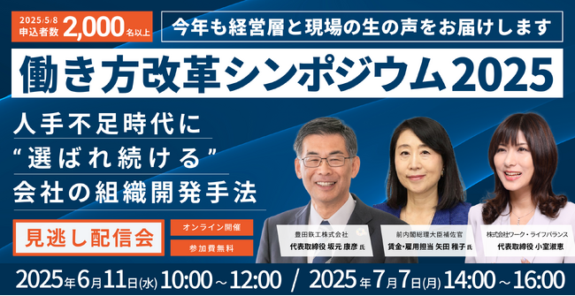 矢田稚子前内閣総理大臣補佐官、社員幸福度向上を目指す豊田鉃工・坂元康彦社長が登壇した「働き方改革シンポジウム2025」の見逃し配信会を25年６月11日・７月７日に無料開催