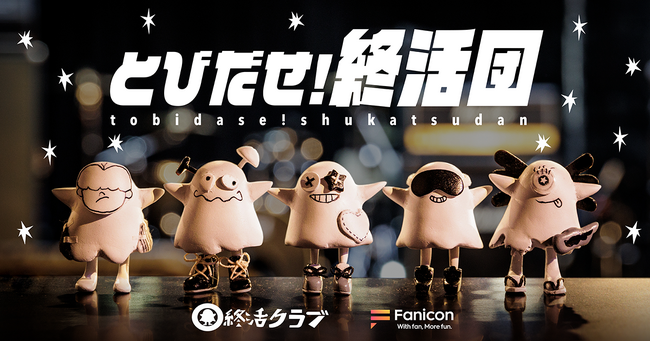 日本語ロックバンド『終活クラブ』が Fanicon(ファニコン)にて公式ファンクラブをオープン！