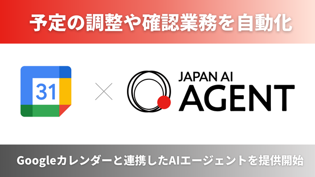 Googleカレンダーと連携した予定調整AIエージェントを提供開始