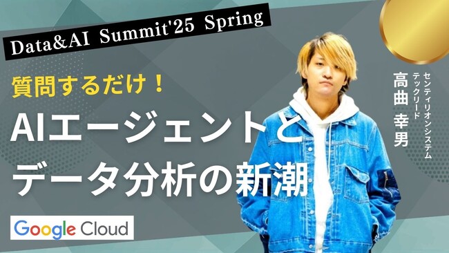 【株式会社センティリオンシステム】Google Cloud 主催：Data & AI Summit Spring ’25 に協賛