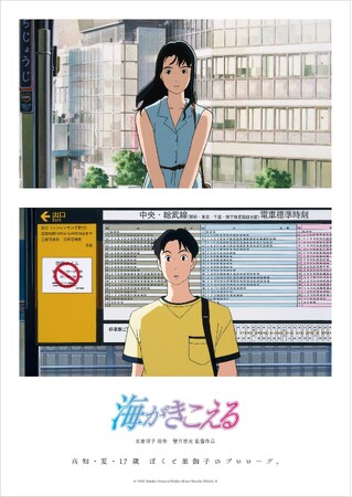 【新ポスタービジュアル & 予告編解禁！さらに追加劇場も発表！】スタジオジブリ『海がきこえる』 7月4日（金）より ＜3週間限定＞で全国リバイバル上映！