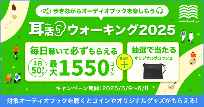 体を動かしながらオーディオブックを楽しもう！ 運動と読書の習慣化をサポートする「耳活ウォーキング」キャンペーンを2025年も開催