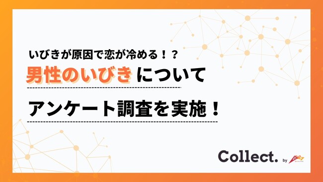 「いびきが原因で恋が冷める!?」女性100人に聞いた“寝てる間のリアルな評価”とは？【Collect.(コレクト)】