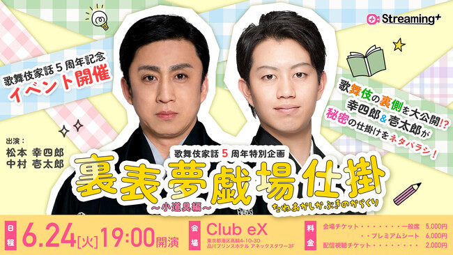 松本幸四郎、中村壱太郎が歌舞伎の裏側を大公開！？「歌舞伎家話」5周年特別企画イベント開催決定!!