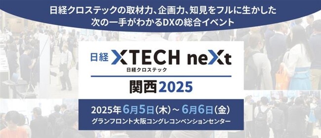 “AIシフト”の波に乗れ！ 「日経クロステックNEXT 関西 2025」を6月5日～6日開催