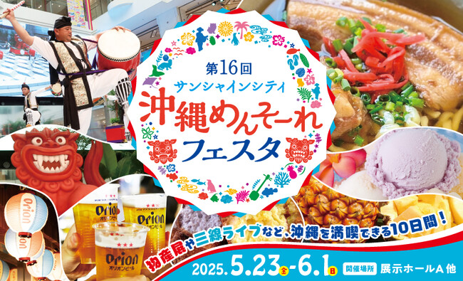 物産展や三線ライブなど沖縄を体感できる初夏のイベント「第16回 サンシャインシティ 沖縄めんそーれフェスタ」 が池袋で開催【5月23日(金)～6月1日(日)】