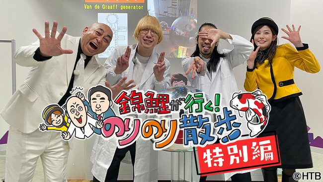 HTB「錦鯉が行く！のりのり散歩 特別編～真空ジェシカのサイエンス大作戦～」5月17日深夜０時～放送！