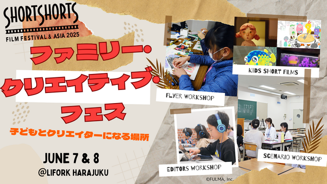 SSFF & ASIA 2025「子どもとクリエイターになる場所」をテーマにした初のファミリー・クリエイティブ・フェス開催