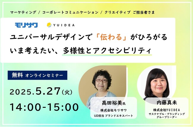 YUIDEAとコラボセミナー〈ユニバーサルデザインで「伝わる」がひろがる　 いま考えたい、多様性とアクセシビリティ〉をオンライン開催