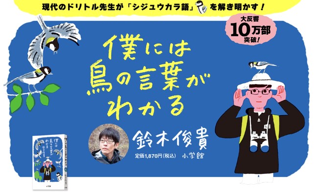 5月10日から愛鳥週間！ 解説音声つき「シジュウカラ語」やクイズ動画も楽しい『僕には鳥の言葉がわかる』特設サイトをオープン！！