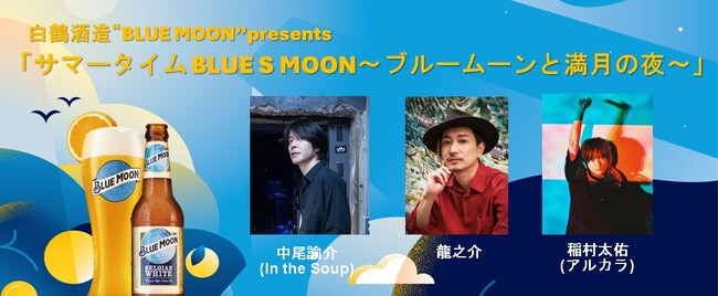 米国No.1クラフトビール「BLUE MOON」が送るライブイベント7月11日（金）に新宿LOFTで開催