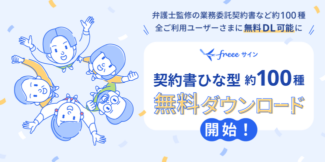 freeeサインの契約書等ひな形ダウンロード機能、無料プランユーザーも利用可能に