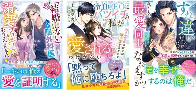 オトナ女子向け恋愛小説「ベリーズ文庫」「ベリーズ文庫with」新刊は5月10日(土) 全国書店にて発売開始！