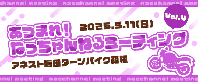 平嶋夏海がターンパイクで主催　「#あつまれ！なっちゃんねるミーティングvol.4」に今春も協賛