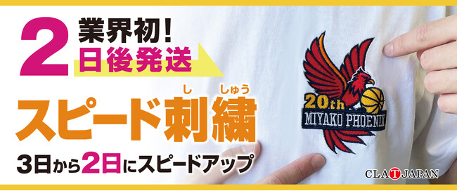 【業界最速*！】オリジナルグッズ製作会社のCLAT-JAPANが、刺繍加工の発送スピードを「最短2日後発送」に短縮します。