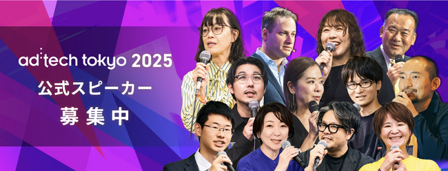 １万5000人が参加する、業界を俯瞰できる伝統ある国際カンファレンス「ad:tech tokyo(アドテック東京)」2025年の公式スピーカー募集を開始／締切：5月23日(金)