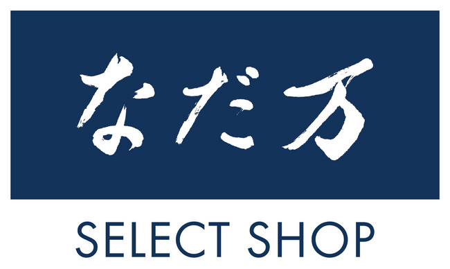 「なだ万 SELECT SHOP」好評につき、全国で2店舗目のアウトレット出店