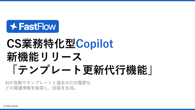 FastFlow新機能：「テンプレート更新代行機能」でナレッジマネジメントをAIが支援