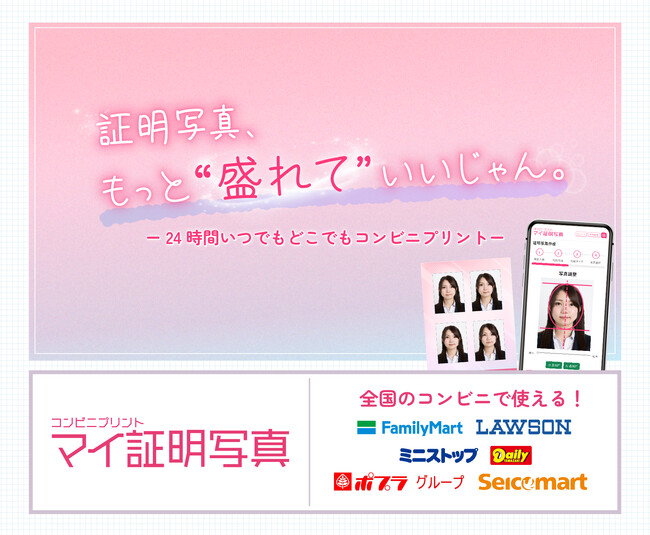 『マイ証明写真』、AIで“ちょい盛り”可能な証明写真サービスを提供開始 | 履歴書、学生証、各種申請書類など幅広いサイズに対応。