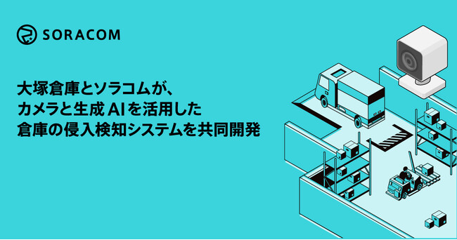 大塚倉庫とソラコムが、カメラと生成AIを活用した倉庫の侵入検知システムを共同開発