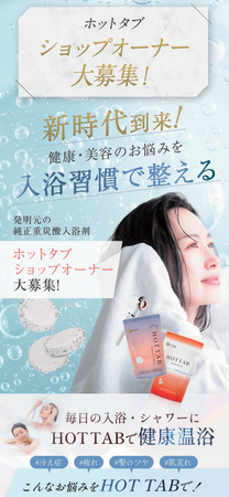 国家的課題の医療費削減に【国民的ウエルネス運動】を推進する。日本中へ健康を広めるため『ホットタブ販売店・ショップオーナー募集開始(サロン・鍼灸院等)』10人以上へ売り込むだけで利益と健康の両立へ