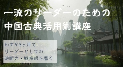 3ヶ月でビジネスで成果を出す中国古典の知恵を学べる！株式会社キャリカレが、「一流のリーダーのための中国古典活用術講座」を5月9日に新規リリース