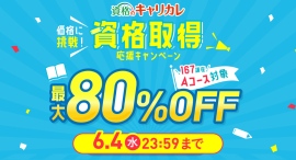 最大80％OFF！物価高騰が進む時代に、値下げで新たな一歩をサポート。通信教育講座・資格のキャリカレが5月9日から「資格取得応援キャンペーン」を実施