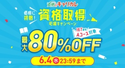 最大80％OFF！物価高騰が進む時代に、値下げで新たな一歩をサポート。通信教育講座・資格のキャリカレが5月9日から「資格取得応援キャンペーン」を実施