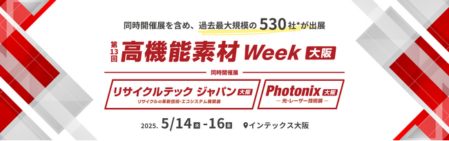 【5/14(水)から 大阪で開催】「脱炭素」「新素材」に注目！最先端の素材・技術が集まる展示会がいよいよ開幕