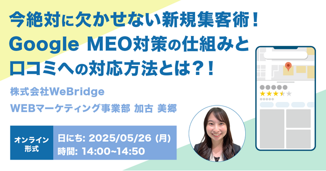 【無料ウェビナー開催】今絶対に欠かせない新規集客術！ Google MEO対策の仕組みと口コミへの対応方法とは？！