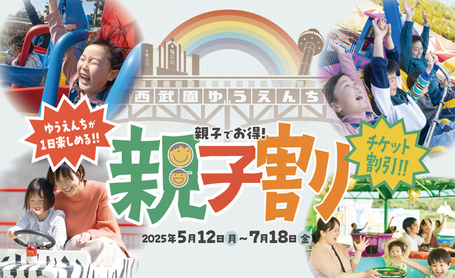 【西武園ゆうえんち】家族で西武園ゆうえんちをおトクに楽しめる『西武園ゆうえんち親子割!!』【２０２５年５月１２日（月）～７月１８日（金）】