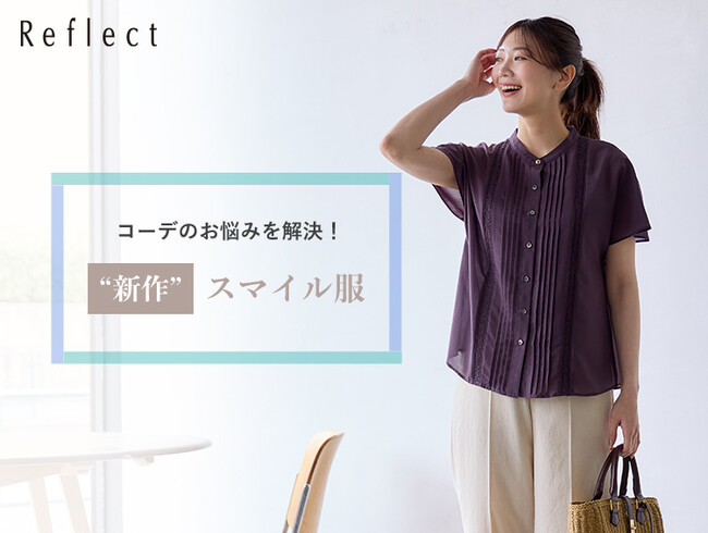 【Reflect】「コーデのお悩みを解決！“新作”スマイル服」特集ページを5月9日(金)より公開