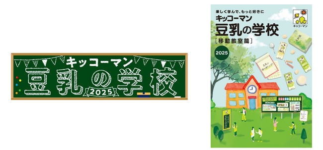 『キッコーマン 豆乳の学校2025・移動教室篇』を開催！ 名古屋、仙台、福岡、広島のお祭りやイベントに“豆乳の学校”の特設ブースが登場