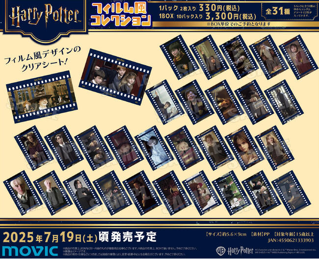 『ハリー・ポッター』より、フィルム風コレクションが登場!
