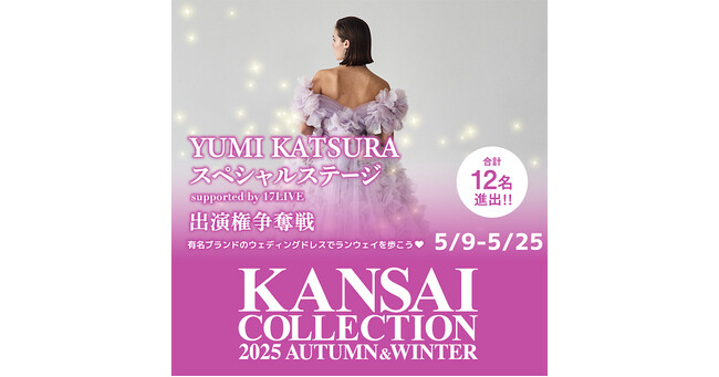 『KANSAI COLLECTION 2025 A/W YUMI KATSURA スペシャルステージ出演権争奪戦』開催決定！