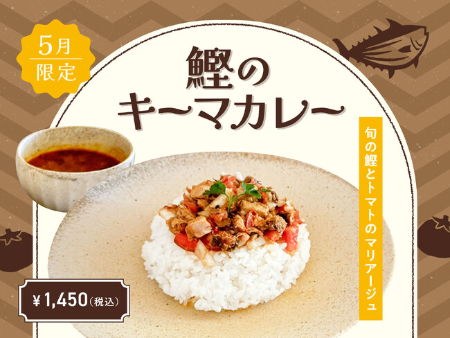【5月季節限定カレー】Spice and Vegetable 夢民から、鰹の風味と規格外トマトの甘味を楽しむ初夏にぴったりのカレーが期間限定で登場。