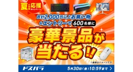 【ドスパラ】合計2,000円以上のご購入&エントリーで600名様に豪華景品が当たる! 夏の準備応援キャンペーン 開催 【ドスパラ】合計2,000円以上のご購入&エントリーで600名様に豪華景品が当たる! 夏の準備応援キャンペーン 開催